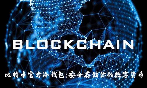 比特币官方冷钱包:安全存储你的数字货币