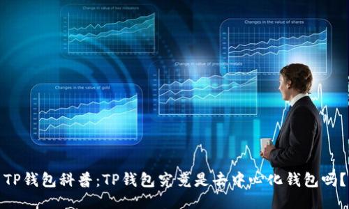 TP钱包科普:TP钱包究竟是去中心化钱包吗?