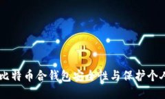 了解比特币合钱包安全性