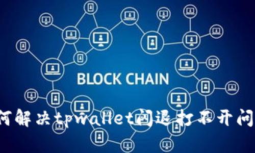如何解决tpwallet闪退打不开问题?