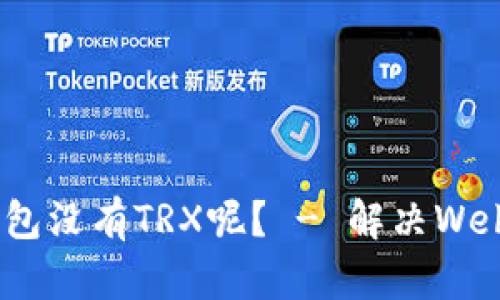 为什么我的web3钱包没有TRX呢? - 解决Web3钱包没有TRX问题