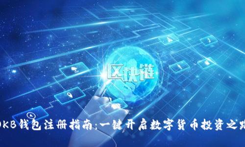 OKB钱包注册指南:一键开启数字货币投资之路