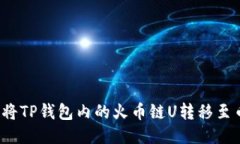 如何将TP钱包内的火币链