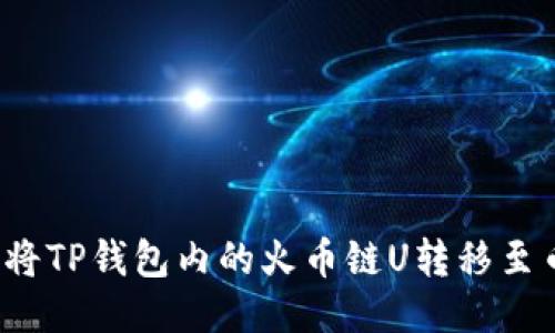 如何将TP钱包内的火币链U转移至币安?