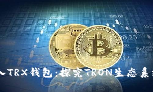 为什么ETH代币可以转入TRX钱包:探究TRON生态系统和ERC-20代币的关系