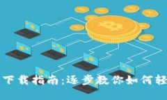 以太坊数字钱包下载指南