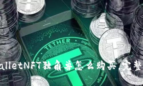 tpwalletNFT独角兽怎么购买,完整教程