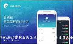 TPWallet密钥丢失怎么办？快