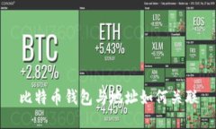 比特币钱包与地址如何关