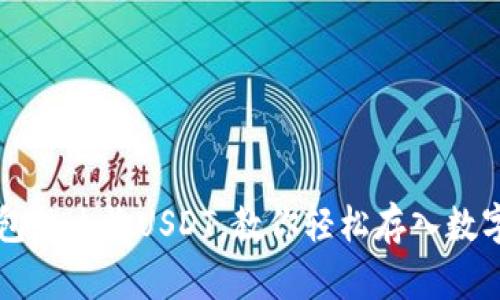 冷钱包怎么收USDT,教你轻松存入数字货币