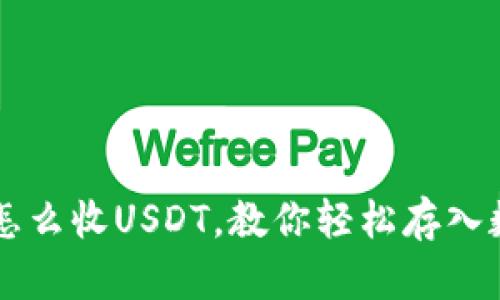 冷钱包怎么收USDT,教你轻松存入数字货币