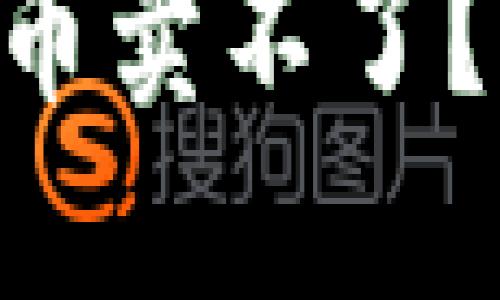 TPWallet买的币卖不了?注意这些问题!