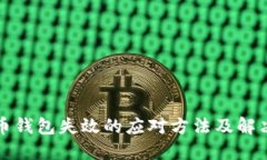 比特币钱包失效的应对方