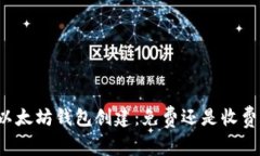以太坊钱包创建：免费还