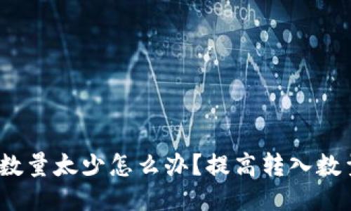 TP钱包转入数量太少怎么办?提高转入数量的5个方法