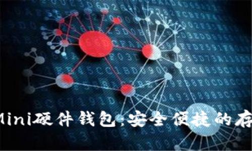 OneKeyMini硬件钱包:安全便捷的存储比特币