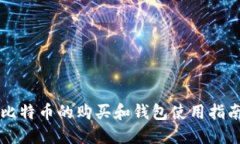 比特币的购买和钱包使用