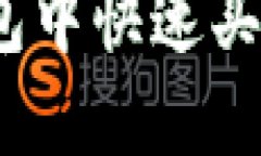 如何在TP钱包中快速买入