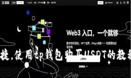 快速、便捷,使用tp钱包购买USDT的教程及优势