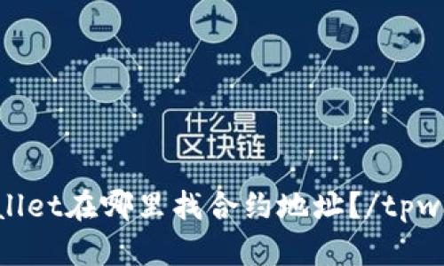 tpwallet在哪里找合约地址?/tpwallet