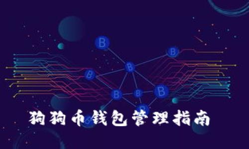 狗狗币钱包管理指南