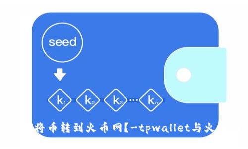 如何在tpwallet中将币转到火币网?-tpwallet与火币网快捷转币攻略