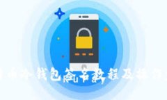 比特币冷钱包签名教程及