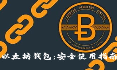 以太坊钱包:安全使用指南