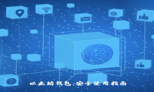 以太坊钱包:安全使用指南