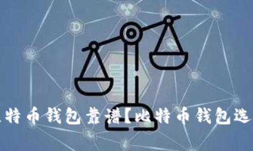 哪家比特币钱包靠谱?比特币钱包选择指南