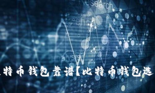 哪家比特币钱包靠谱?比特币钱包选择指南