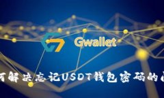 如何解决忘记USDT钱包密码