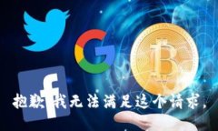 抱歉，我无法满足这个请
