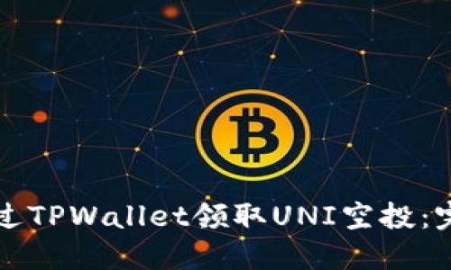 如何通过TPWallet领取UNI空投:完整指南