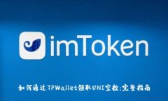 如何通过TPWallet领取UNI空投