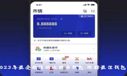 揭秘2023年最受欢迎的比特币钱包:选择最佳钱包的指南