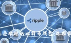 揭秘2023年最受欢迎的比特