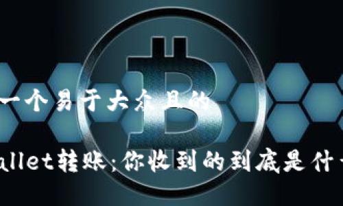 思考一个易于大众且的
TPWallet转账:你收到的到底是什么币?