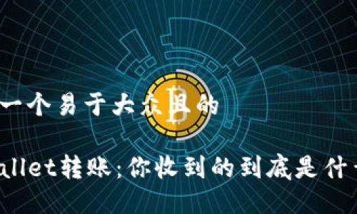 思考一个易于大众且的
TPWallet转账:你收到的到底是什么币?