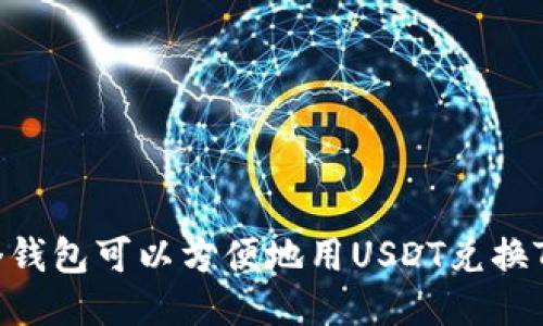 哪个钱包可以方便地用USDT兑换TRX?