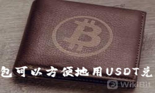 哪个钱包可以方便地用USDT兑换TRX?