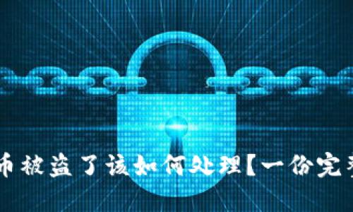 TPWallet币被盗了该如何处理?一份完整解决指南