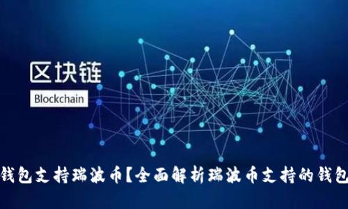 哪些钱包支持瑞波币?全面解析瑞波币支持的钱包选择