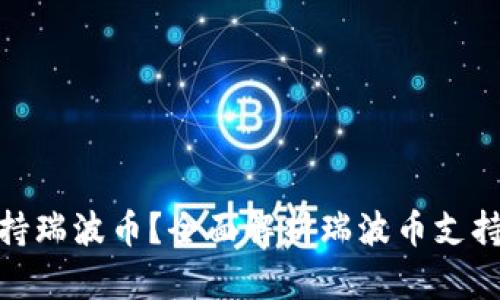 哪些钱包支持瑞波币?全面解析瑞波币支持的钱包选择