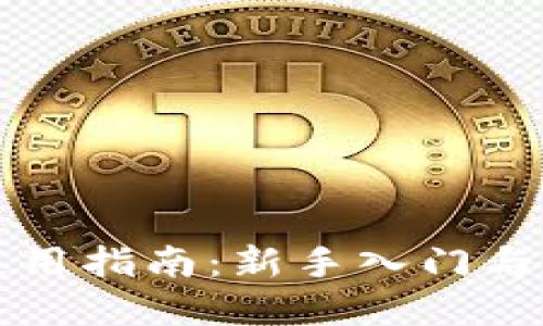 标题
艾达币钱包使用指南:新手入门与常见问题解答
