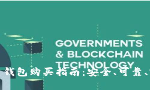 二手比特币钱包购买指南:安全、可靠、实用的选择