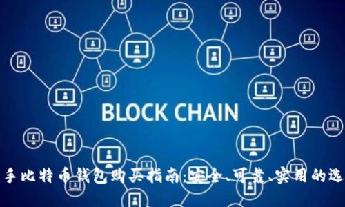 二手比特币钱包购买指南:安全、可靠、实用的选择