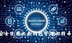 如何安全使用比太钱包管