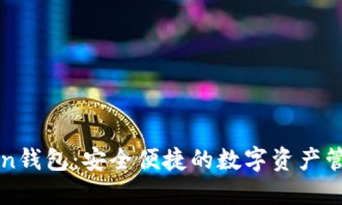 云Token钱包:安全便捷的数字资产管理工具