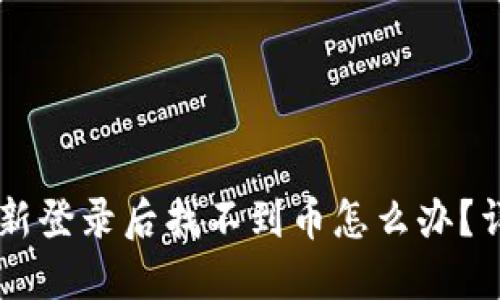 TPWallet重新登录后找不到币怎么办?详细解决指南